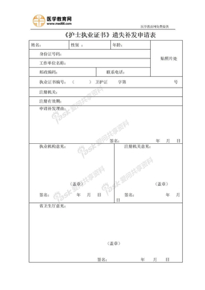 《护士执业证书》遗失补发申请表