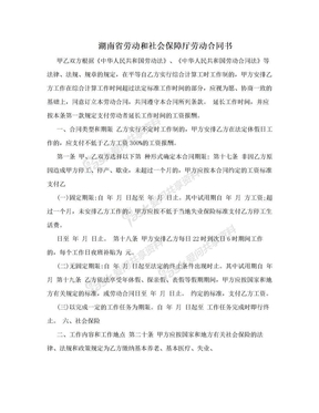 湖南省劳动和社会保障厅劳动合同书