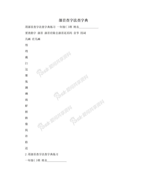 部首查字法查字典