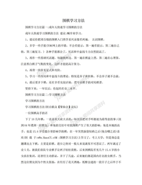 围棋学习方法