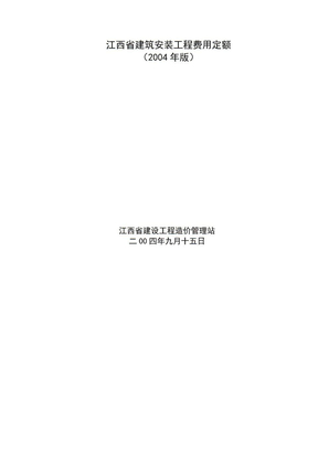 江西省建筑安装工程费用定额（2004年版）
