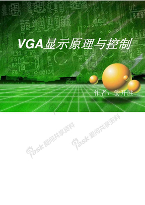 VGA显示原理与控制