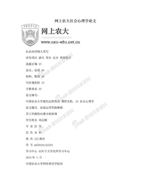 网上农大社会心理学论文