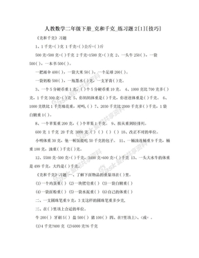 人教数学二年级下册_克和千克_练习题2[1][技巧]