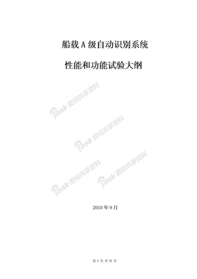 船载A级自动识别系统性能测试大纲型式试验大纲