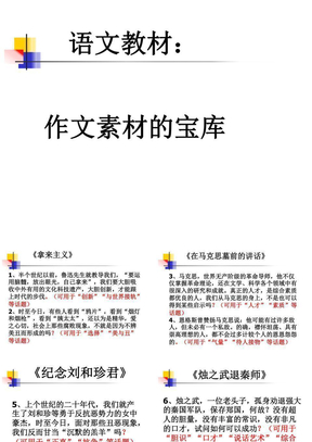 《语文教材——作文素材宝库》