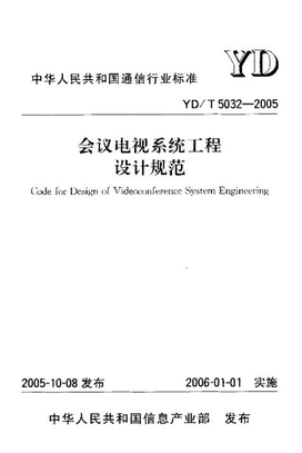 YDT 5032-2005会议电视系统工程设计规范