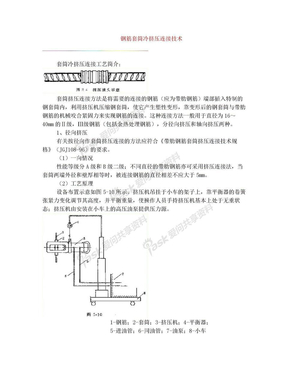 钢筋套筒冷挤压连接技术