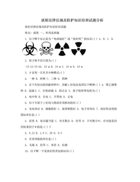 放射法律法规及防护知识培训试题分析