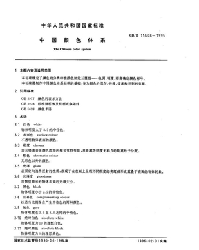GB T 15608-1995 中国颜色体系