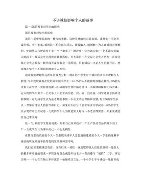 不讲诚信影响个人的故事