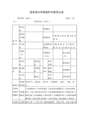 建设项目环境保护审批表