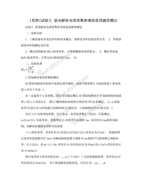 [资料]试验八 弱电解质电离常数和难溶盐消融度测定