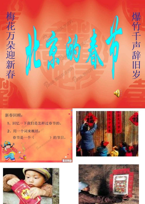 北京春节PPT