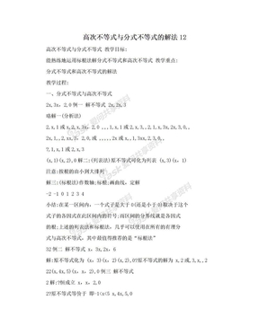 高次不等式与分式不等式的解法12