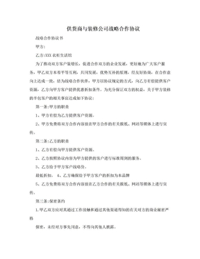 供货商与装修公司战略合作协议