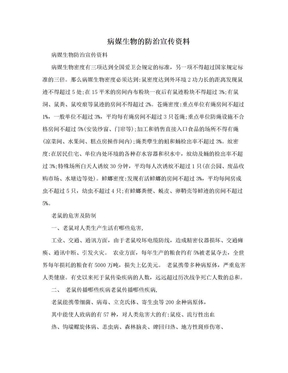 病媒生物的防治宣传资料