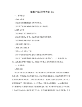 细胞中的无机物教案.doc