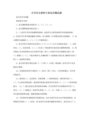 小学语文教师专业知识测试题