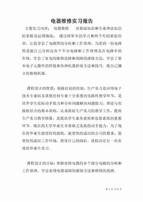 电器维修实习报告