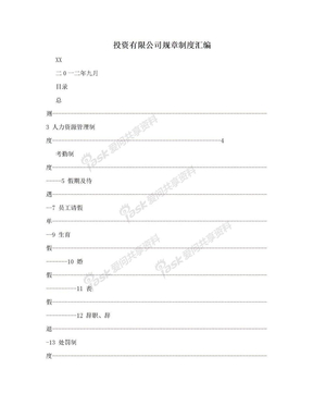 投资有限公司规章制度汇编