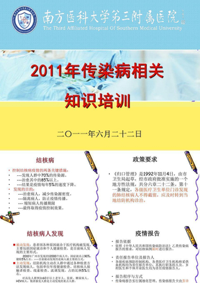 2011年传染病相关知识培训(肺结核)