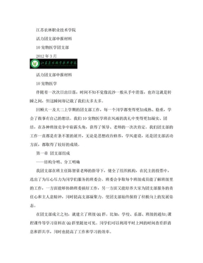 10宠物医学,活力团支部申报材料.doc