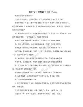 和同学打架检讨书300字.doc