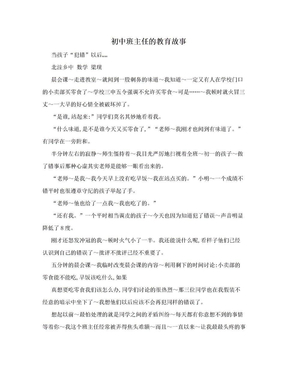 初中班主任的教育故事