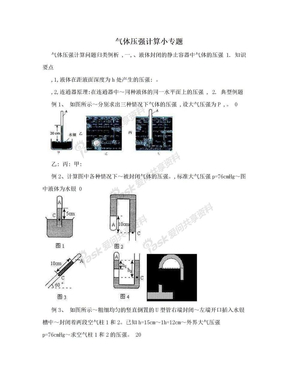 气体压强计算小专题