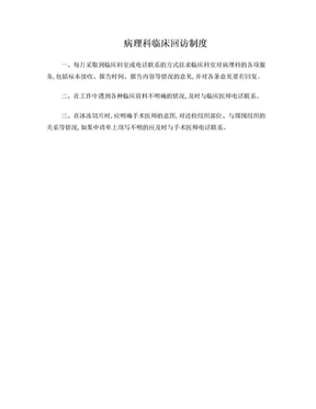 病理科临床回访制度