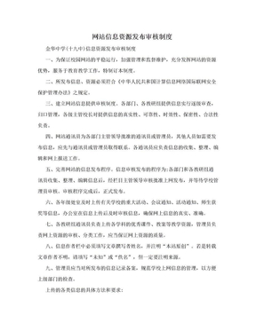 网站信息资源发布审核制度