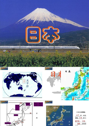 地理高考国家专题复习：日本