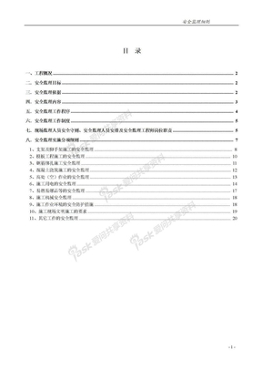 高层建筑安全监理实施细则