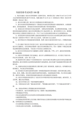 导游资格考试问答100题