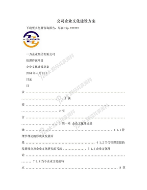 公司企业文化建设方案