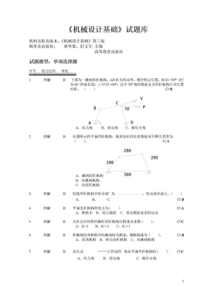 《机械设计基础》试题库-选择