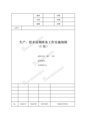 生产、技术前期准备工作实施细则