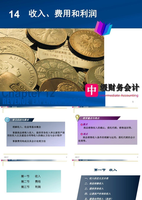 14收入、费用和利润