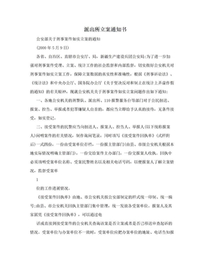 派出所立案通知书