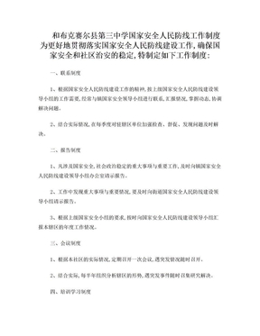 国家安全人民防线工作制度