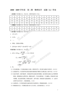 《物理化学(第五版》下册_试题答案