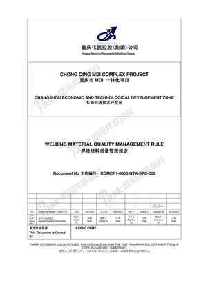焊接材料质量管理规定