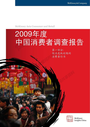 2009中国消费者调查报告