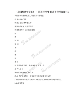 《实习顺延申请书》 - 杭州律师网-杭州市律师协会主办