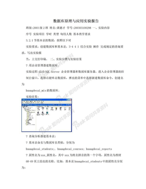 数据库原理与应用实验报告