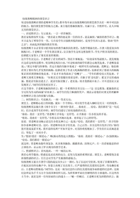 特级教师精妙的课堂语言