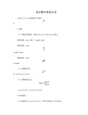 高中数学重要公式大全