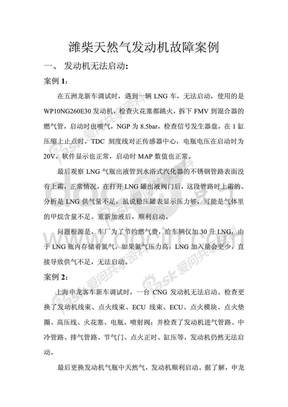 潍柴天然气发动机故障案例分析