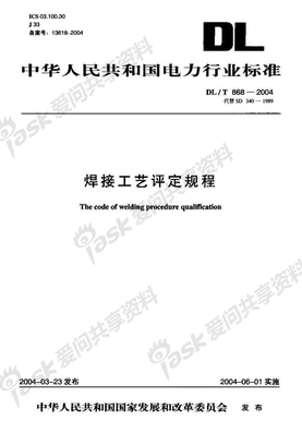 DLT868-2004焊接工艺评定规程